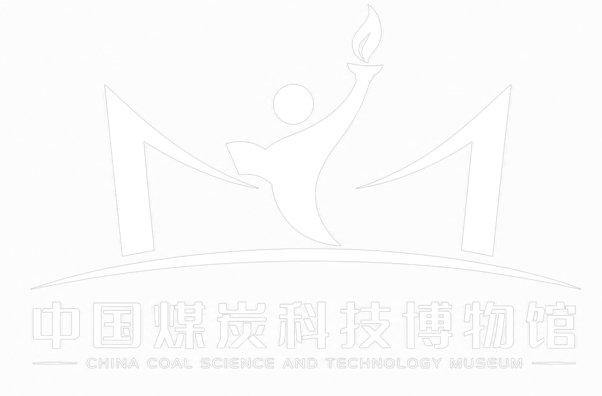 中国煤炭科技博物馆