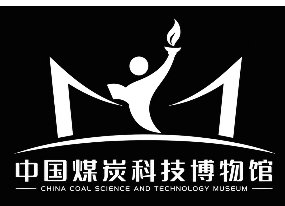 中国煤炭科技博物馆